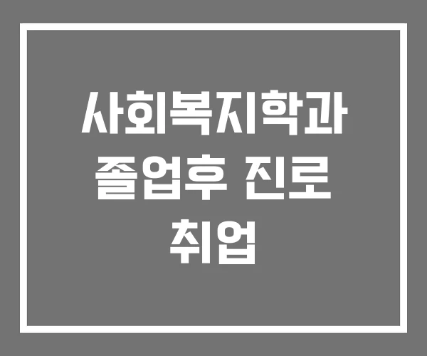 사회복지학과 졸업후 진로 취업 사회복지학과 졸업후 진로 취업