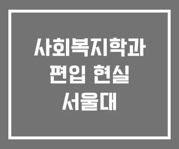 사회복지학과 편입 현실 서울대
