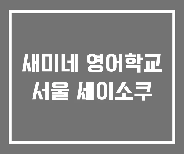 새미네 영어학교 서울 세이소쿠 새미네 영어학교 서울 세이소쿠