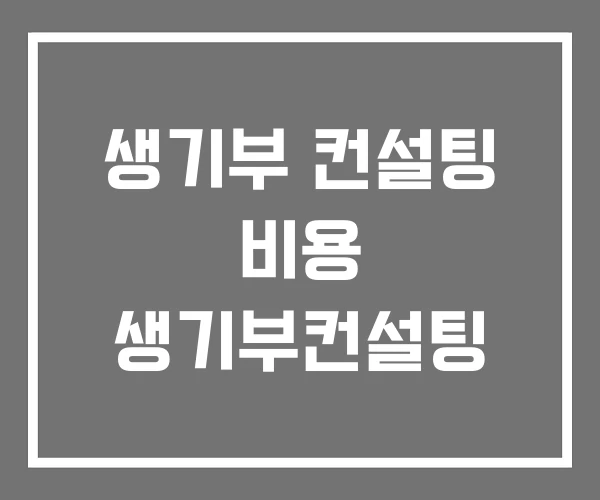 생기부 컨설팅 비용 생기부컨설팅 생기부 컨설팅 비용 생기부컨설팅