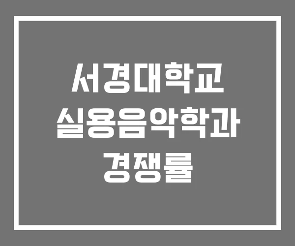 서경대학교 실용음악학과 경쟁률 서경대학교 실용음악학과 경쟁률