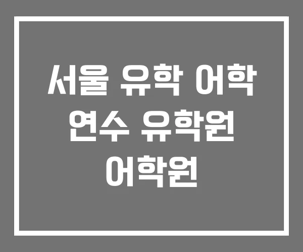 서울 유학 어학 연수 유학원 어학원 서울 유학 어학 연수 유학원 어학원