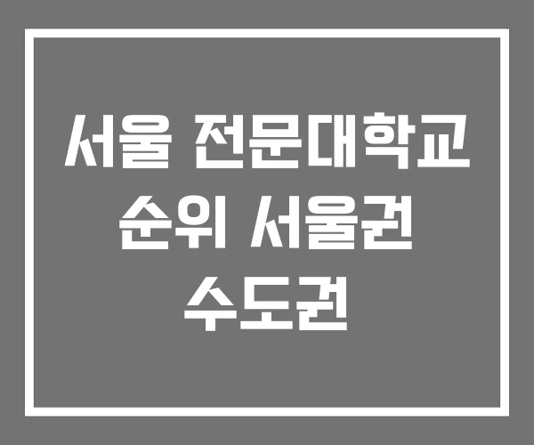 서울 전문대학교 순위 서울권 수도권 서울 전문대학교 순위 서울권 수도권