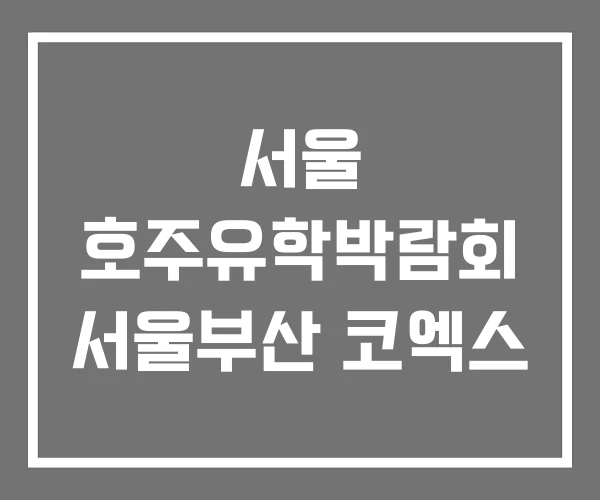 서울 호주유학박람회 서울부산 코엑스 서울 호주유학박람회 서울부산 코엑스