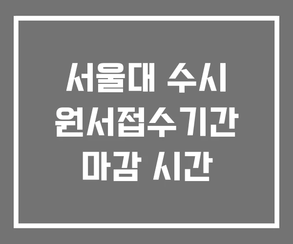서울대 수시 원서접수기간 마감 시간 서울대 수시 원서접수기간 마감 시간