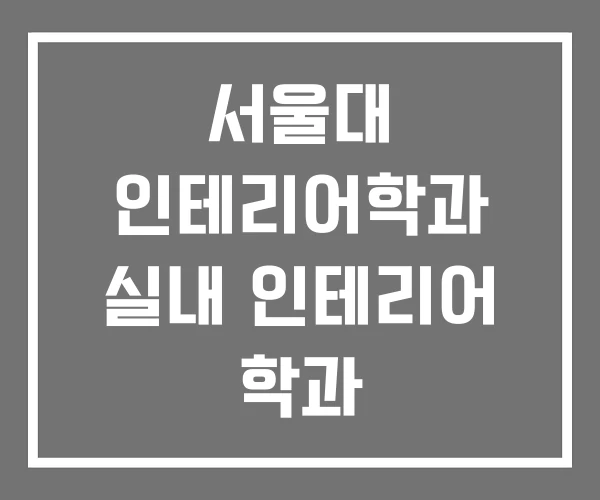 서울대 인테리어학과 실내 인테리어 학과