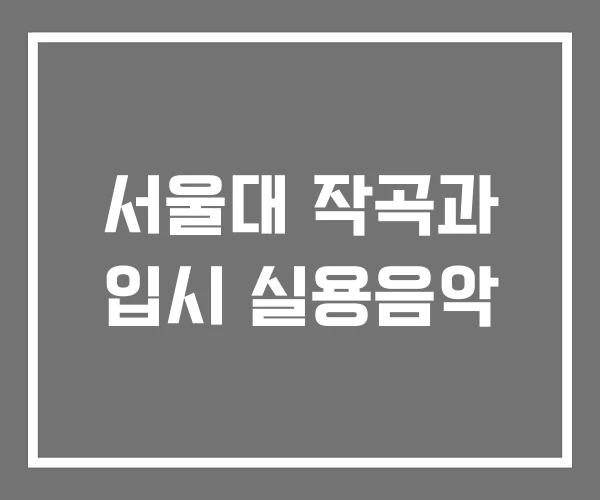 서울대 작곡과 입시 실용음악 서울대 작곡과 입시 실용음악