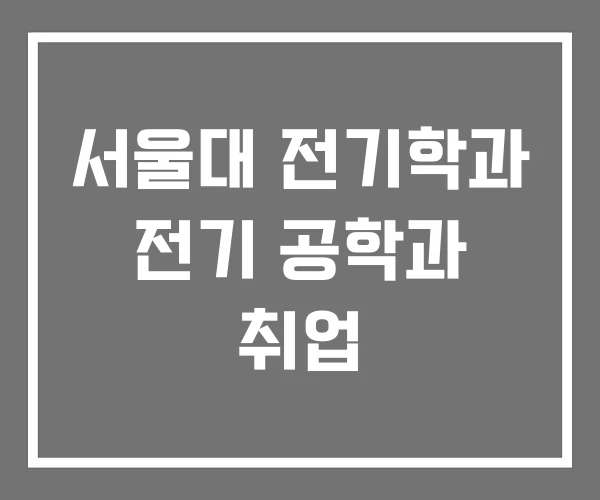 서울대 전기학과 전기 공학과 취업