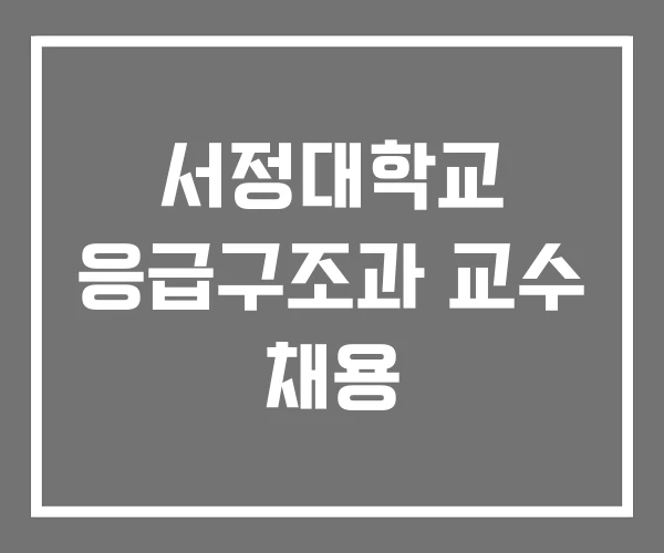 서정대학교 응급구조과 교수 채용 서정대학교 응급구조과 교수 채용
