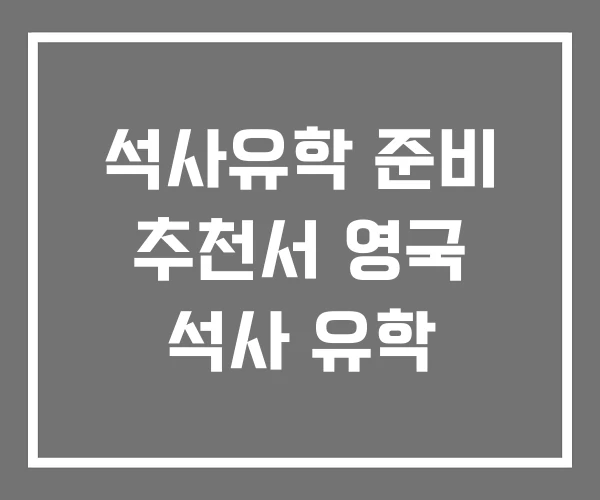석사유학 준비 추천서 영국 석사 유학