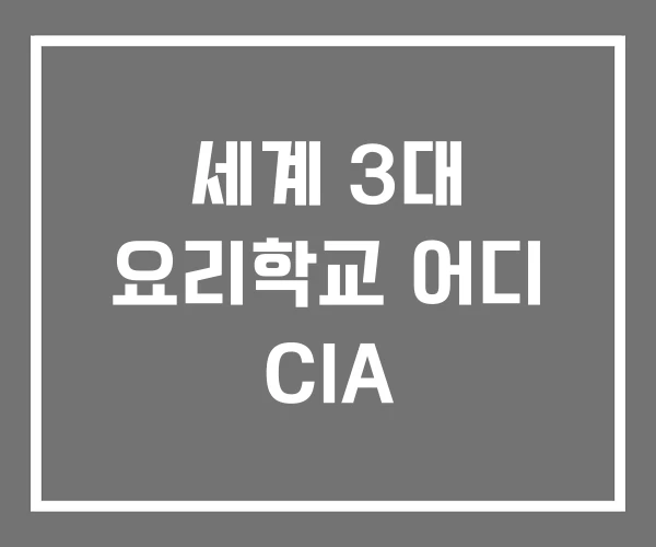 세계 3대 요리학교 어디 CIA