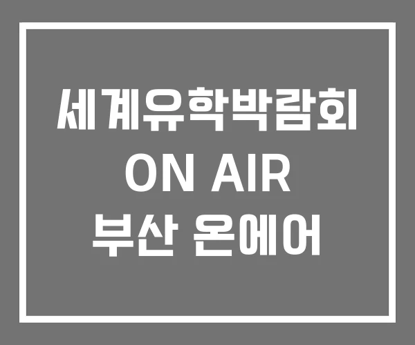 세계유학박람회 ON AIR 부산 온에어 세계유학박람회 ON AIR 부산 온에어