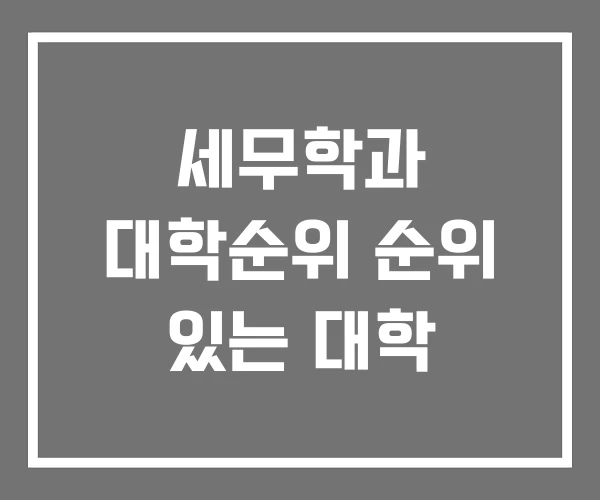 세무학과 대학순위 순위 있는 대학