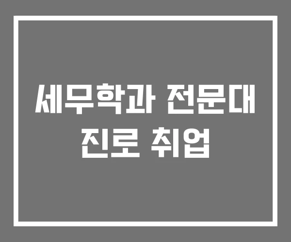 세무학과 전문대 진로 취업