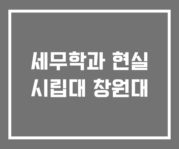 세무학과 현실 시립대 창원대 세무학과 현실 시립대 창원대