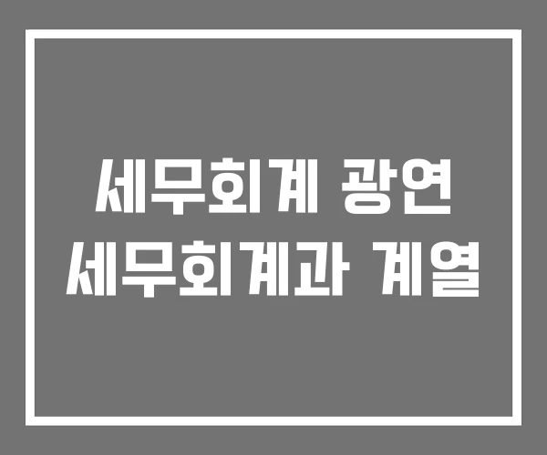 세무회계 광연 세무회계과 계열 세무회계 광연 세무회계과 계열