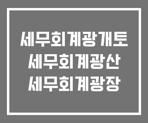 세무회계광개토 세무회계광산 세무회계광장 세무회계광개토 세무회계광산 세무회계광장