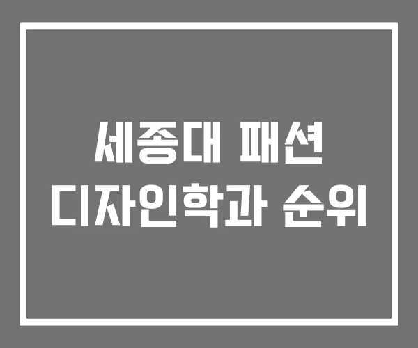 세종대 패션 디자인학과 순위