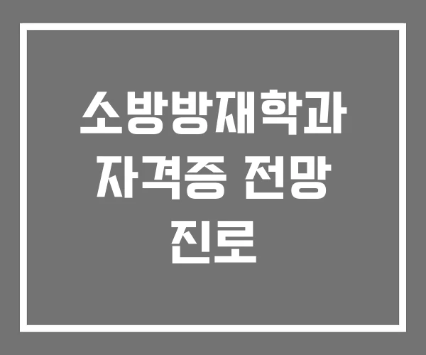 소방방재학과 자격증 전망 진로