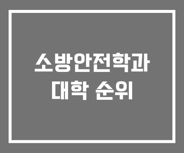 소방안전학과 대학 순위 소방안전학과 대학 순위