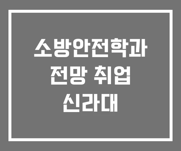 소방안전학과 전망 취업 신라대