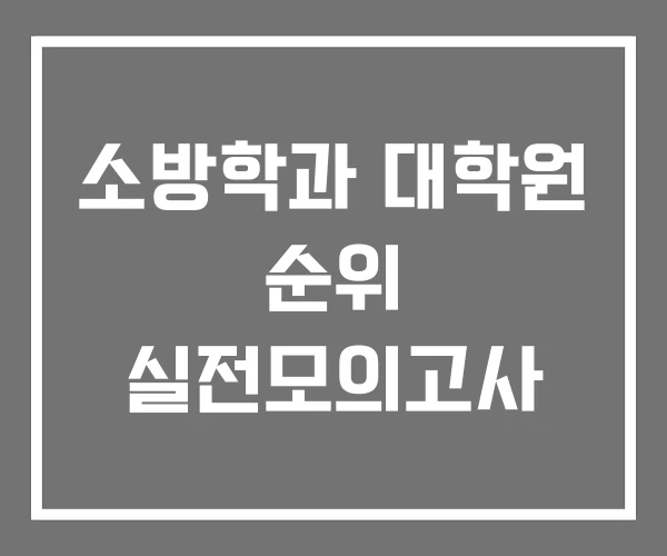 소방학과 대학원 순위 실전모의고사 소방학과 대학원 순위 실전모의고사