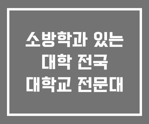 소방학과 있는 대학 전국 대학교 전문대