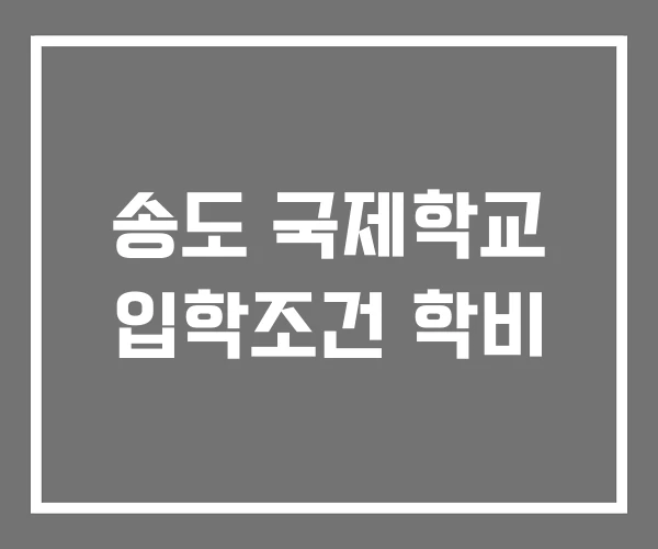 송도 국제학교 입학조건 학비 송도 국제학교 입학조건 학비