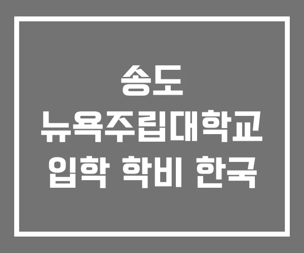 송도 뉴욕주립대학교 입학 학비 한국