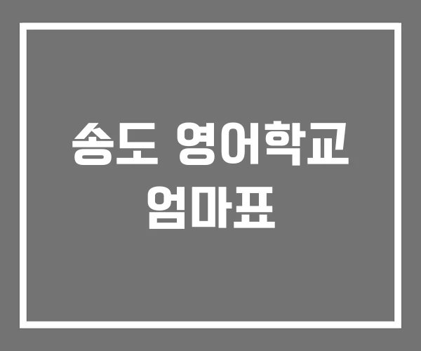 송도 영어학교 엄마표