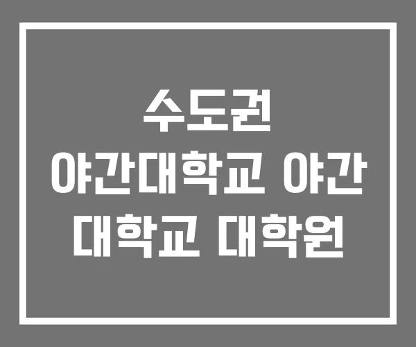 수도권 야간대학교 야간 대학교 대학원