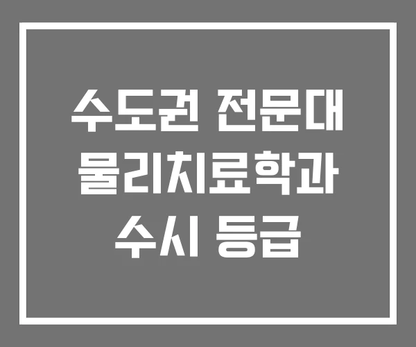 수도권 전문대 물리치료학과 수시 등급 수도권 전문대 물리치료학과 수시 등급