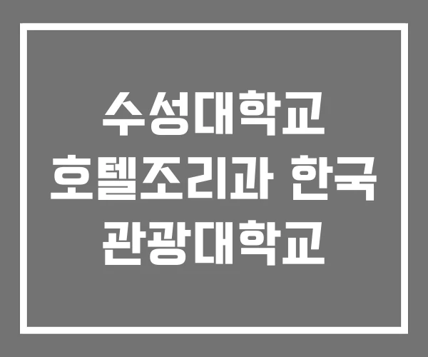 수성대학교 호텔조리과 한국 관광대학교 수성대학교 호텔조리과 한국 관광대학교