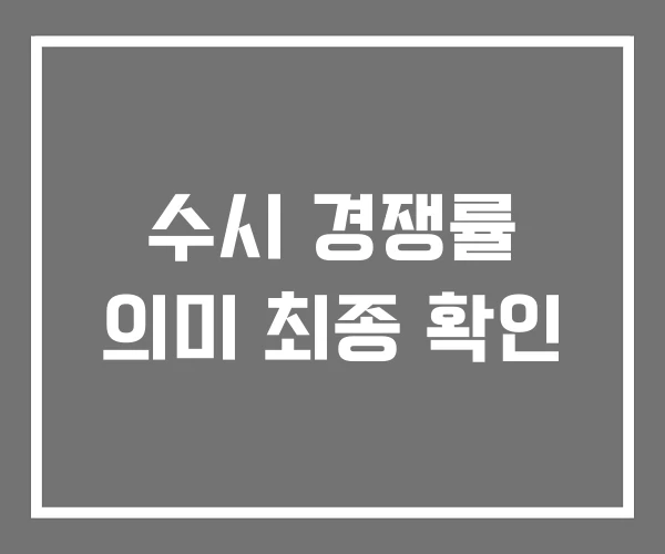 수시 경쟁률 의미 최종 확인