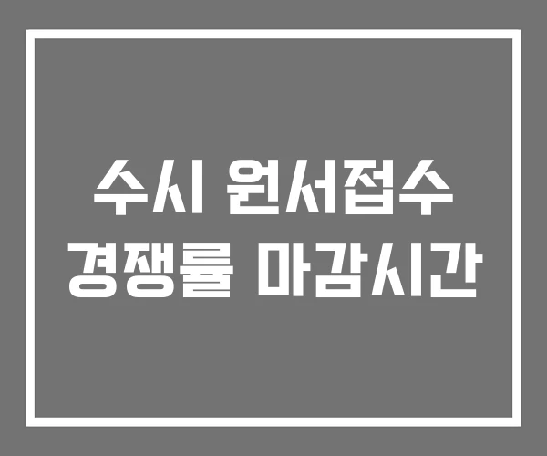 수시 원서접수 경쟁률 마감시간 수시 원서접수 경쟁률 마감시간