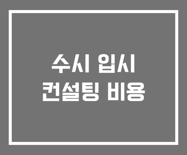수시 입시 컨설팅 비용