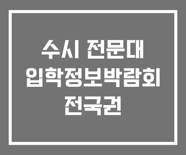 수시 전문대 입학정보박람회 전국권