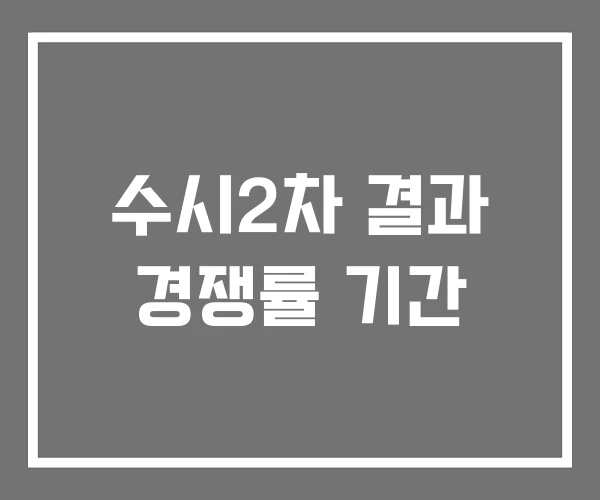 수시2차 결과 경쟁률 기간
