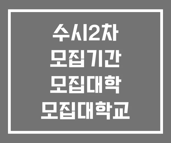 수시2차 모집기간 모집대학 모집대학교