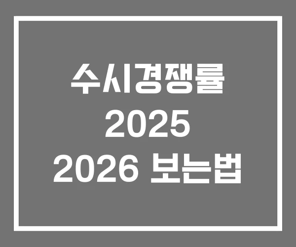수시경쟁률 2025 2026 보는법 수시경쟁률 2025 2026 보는법