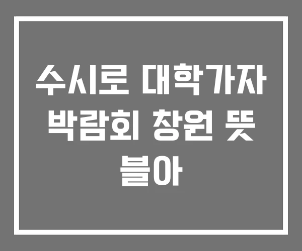 수시로 대학가자 박람회 창원 뜻 블아