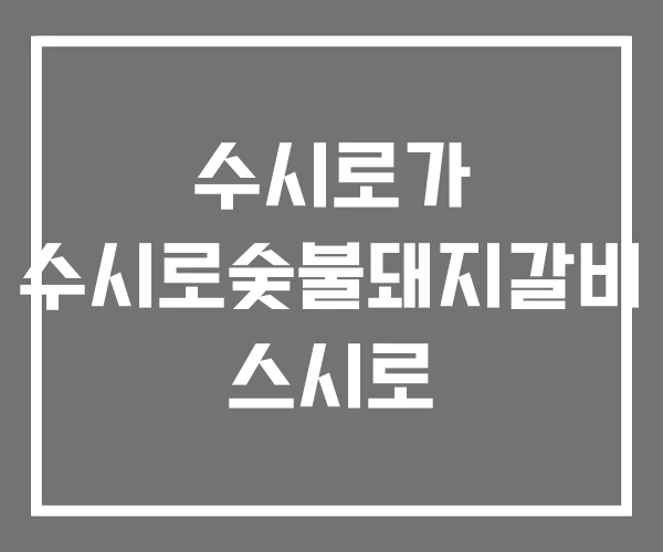 수시로가 수시로숯불돼지갈비 스시로 수시로가 수시로숯불돼지갈비 스시로