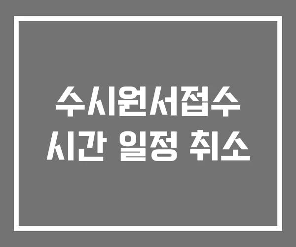 수시원서접수 시간 일정 취소 수시원서접수 시간 일정 취소