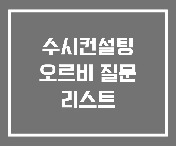 수시컨설팅 오르비 질문 리스트