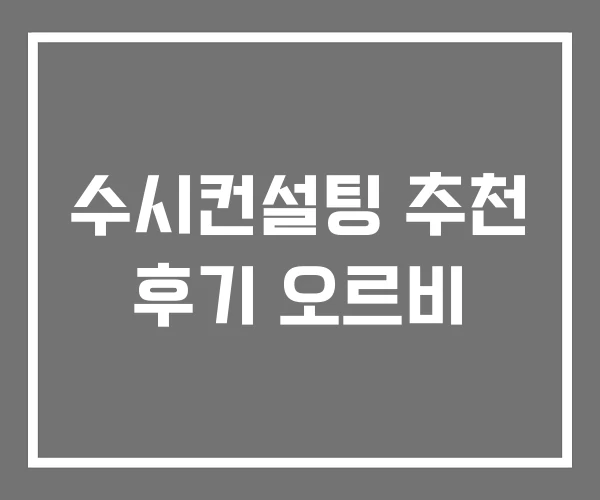 수시컨설팅 추천 후기 오르비 수시컨설팅 추천 후기 오르비