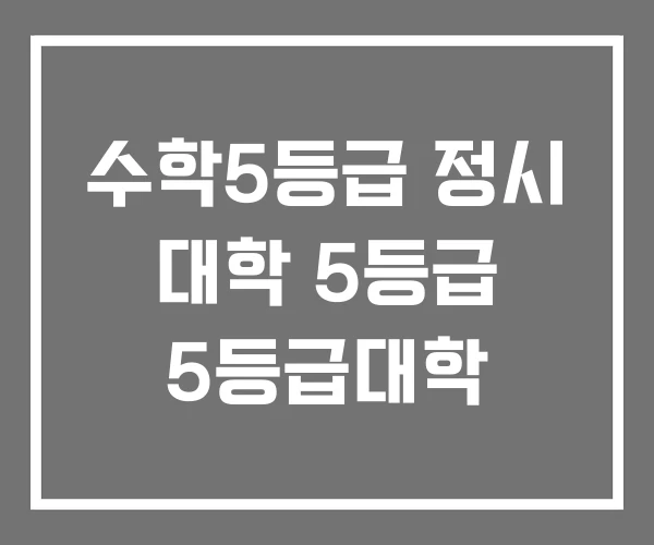 수학5등급 정시 대학 5등급 5등급대학 수학5등급 정시 대학 5등급 5등급대학