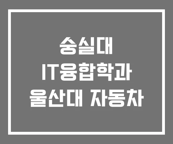 숭실대 IT융합학과 울산대 자동차 숭실대 IT융합학과 울산대 자동차