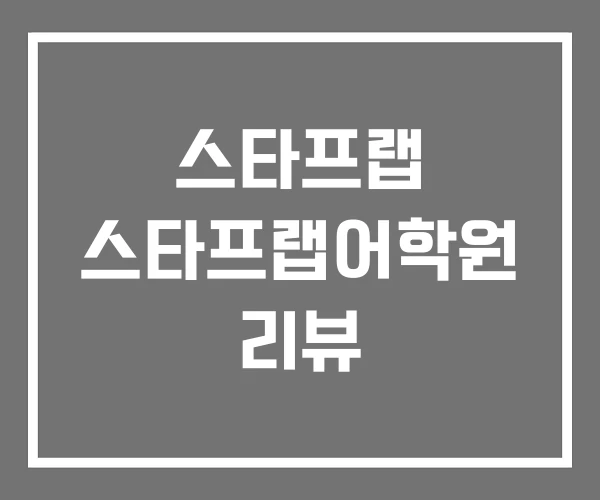 스타프랩 스타프랩어학원 리뷰