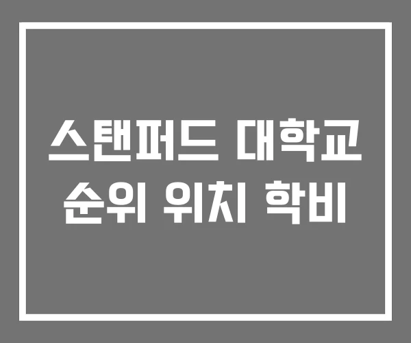 스탠퍼드 대학교 순위 위치 학비