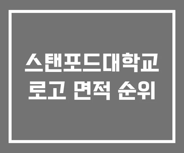 스탠포드대학교 로고 면적 순위